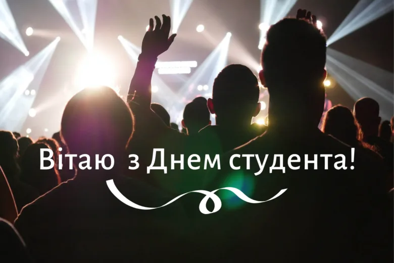 Група студентів на святі з Днем студента під яскравими прожекторами.