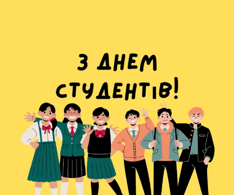 Вітання студентам з днем студентів, весела ілюстрація.