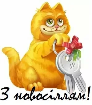 Картинка з котом, що тримає ключі від нового дому.