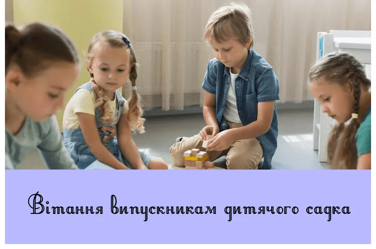 Діти грають у садку, привітання випускникам.