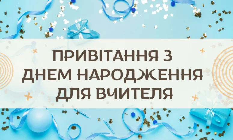 Синє привітання вчителя з днем народження та конфетті.