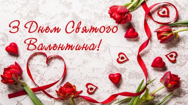 Квіти та серця з привітанням на День святого Валентина