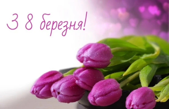 Розові тюльпани та привітання з Міжнародним жіночим днем.