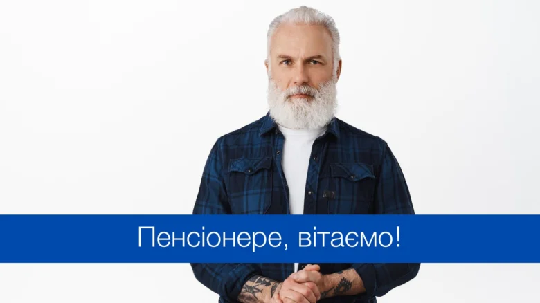 Портрет літнього чоловіка з написом вітаємо пенсіонера