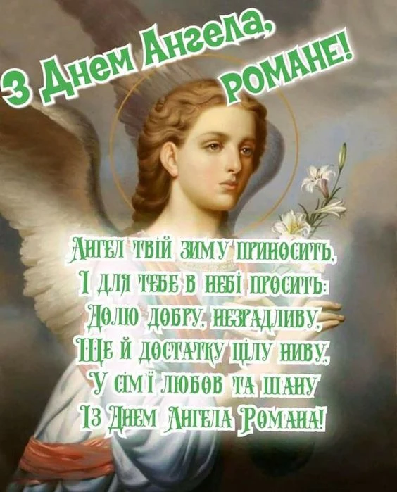 Ангел з ліліями привітає Романа з днем ангела.