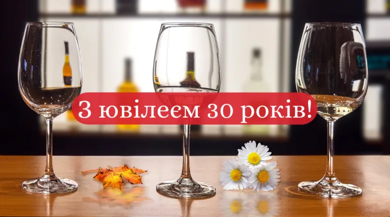Три склянки вина з квітками та листям для привітання на 30-річчя.