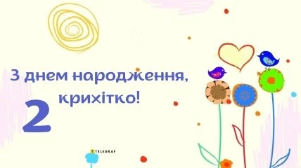 Яскраве привітання з днем народження хлопчику на другий рік життя.