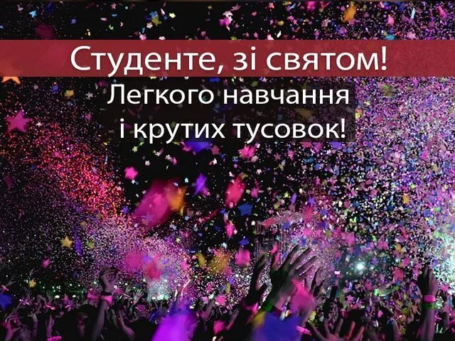 Святкове привітання студенту з кольоровим конфетті та піднятим руками.