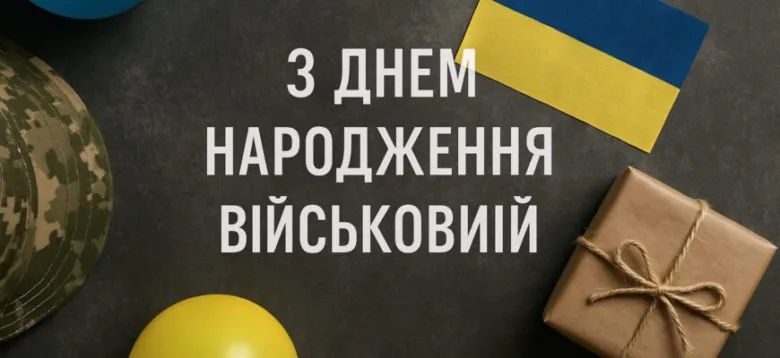 Привітання з днем народження захиснику від України