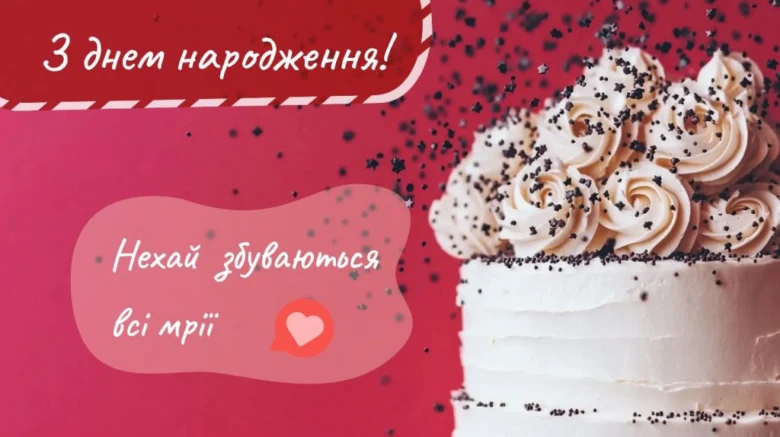 З днем народження! Нехай збудуються всі мрії.