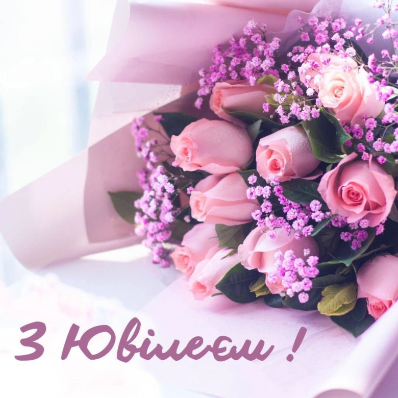 Квіти з привітанням на ювілей українською мовою
