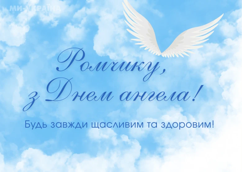 Пісня з днем ангела Романа на фоні хмар.