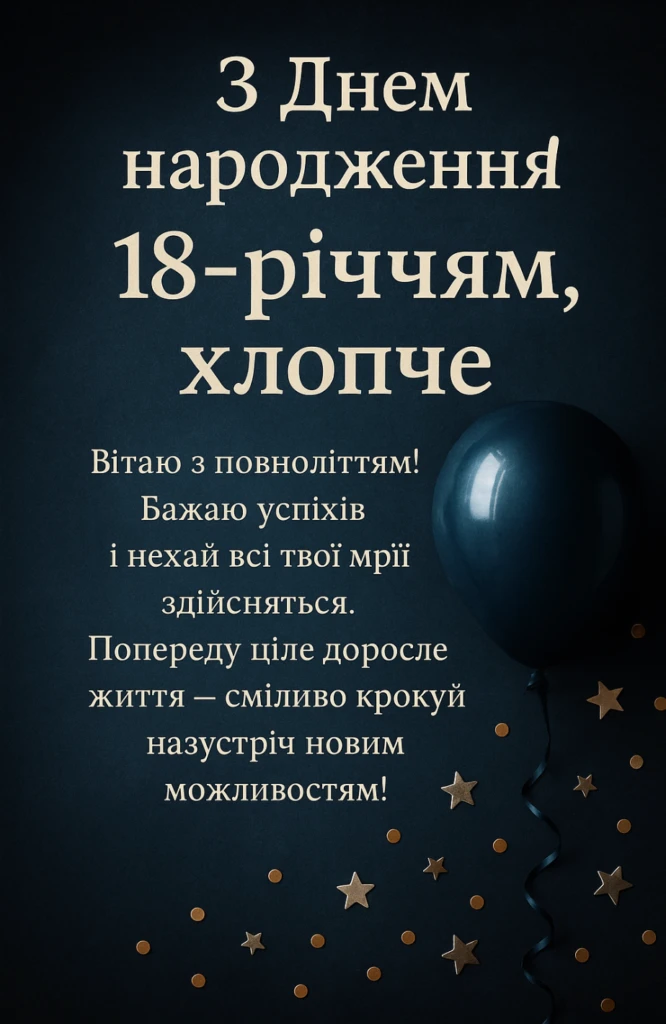 Картка з привітанням хлопцю на повноліття