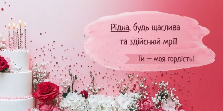 Розкішний рожевий торт з квітами та привітанням на день народження.