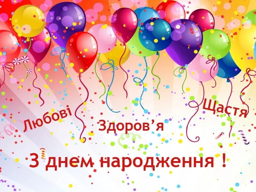 Кольорове привітання з дня народження у повітряних кулях та конфетті.