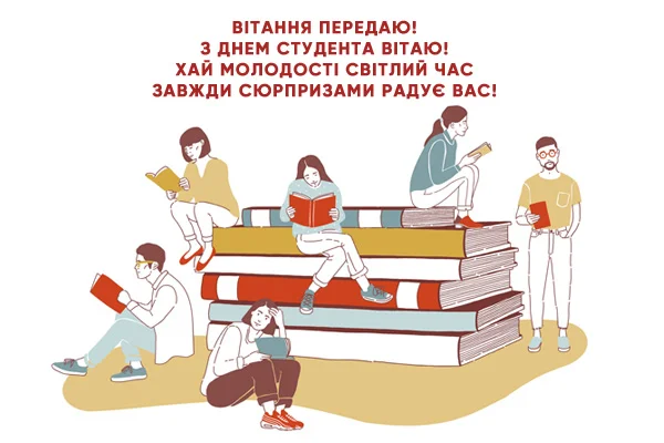 Студенти читають на книгах, вітання з Днем студента.