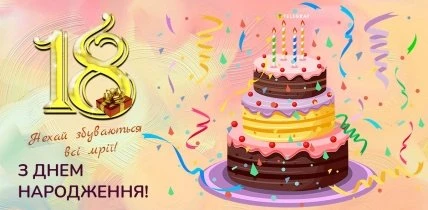Картка з днем народження на 18 років із тортам та конфетті.