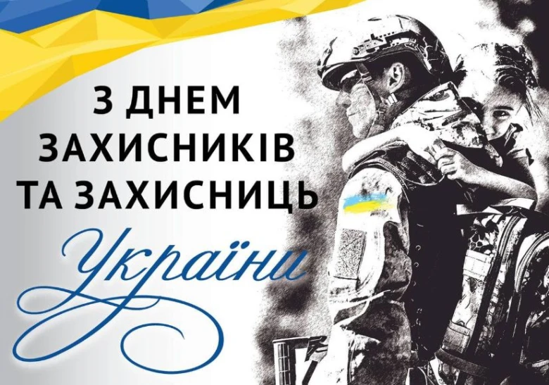 Вітання захисникам України з днем захисту Батьківщини