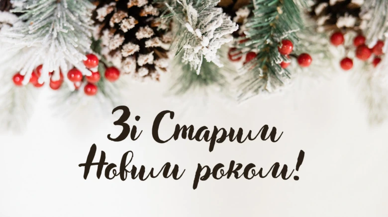 Святковий український привітання зі старим новим роком