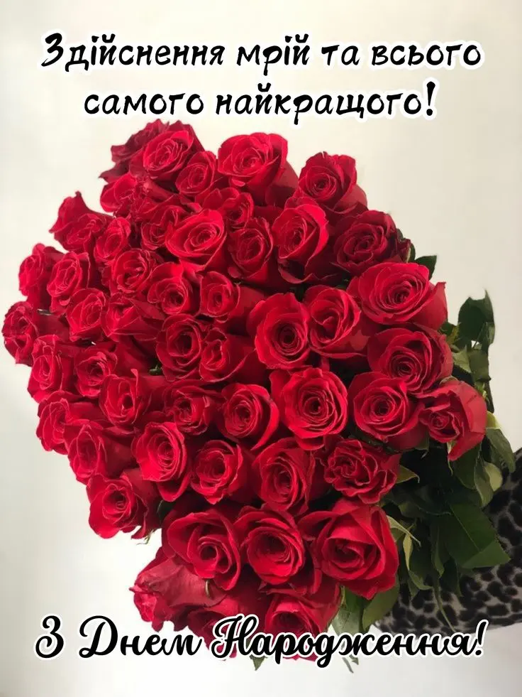 Квіти та побажання з Днем Народження українською мовою.