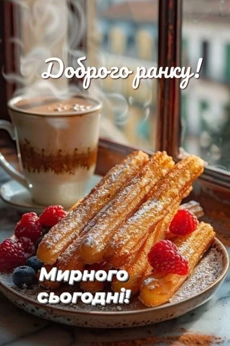 Каву та чурроси з ягодами для доброго ранку