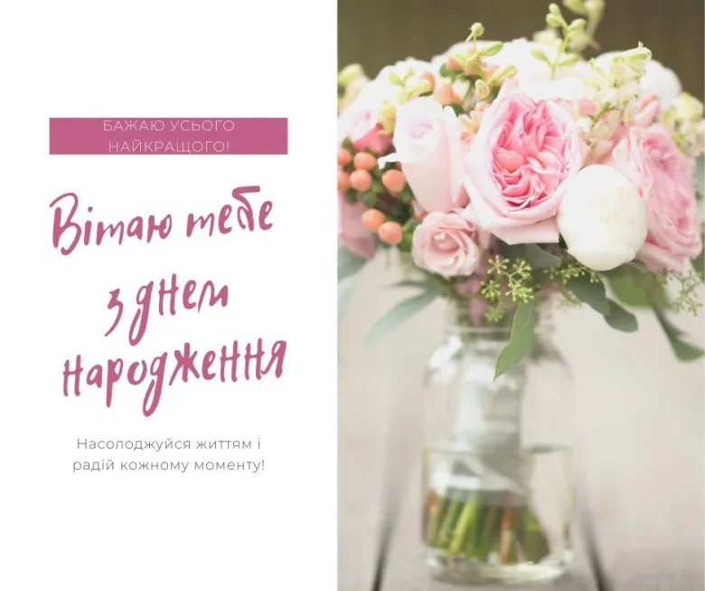 Квіти та привітання з днем народження українською мовою.