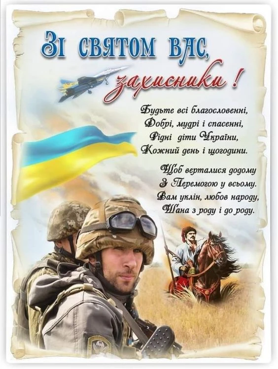 Привітання з Днем захисника України для чоловіка