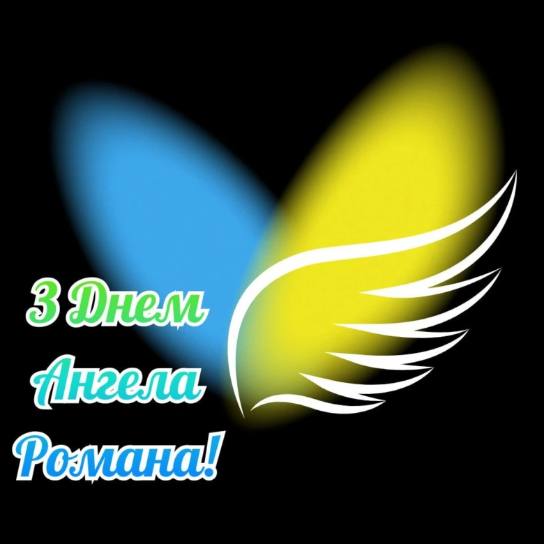 Привітання з днем ангела Романа на чорному фоні.