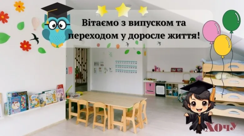 Вітаємо з випуском! Садочок та доросле життя.