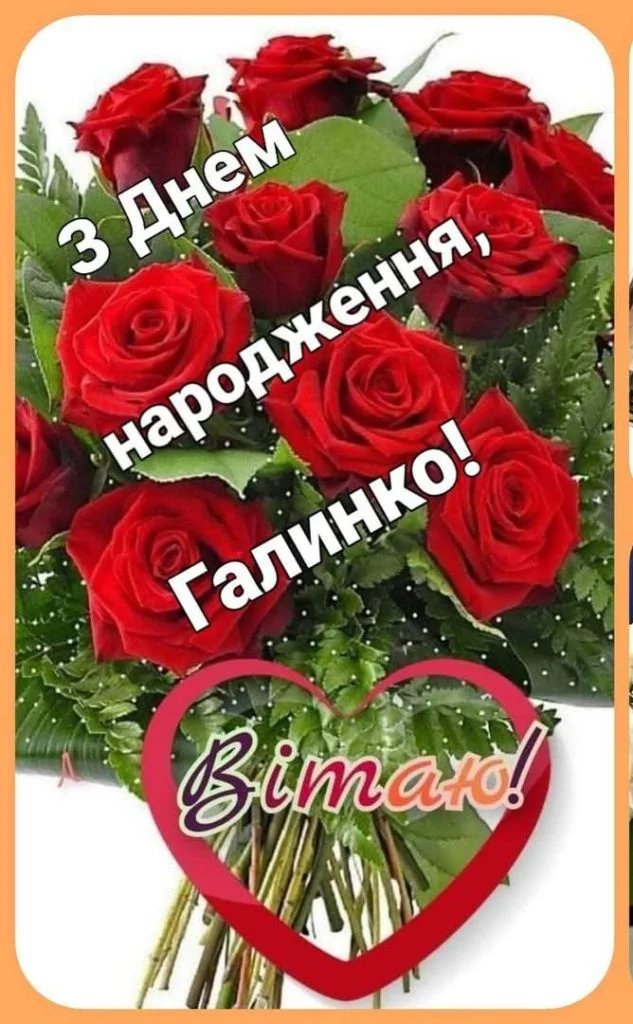Квіти та привітання з днем народження Галінки українською.