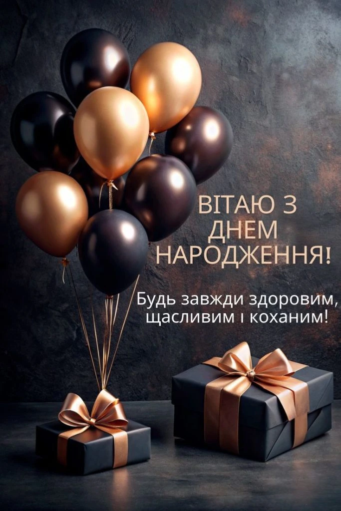 Чорні та золоті кульки з подарунками на тлі вітання з днем народження