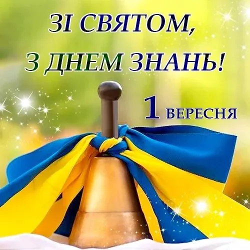 Золотий дзвоник у прапорі України на святковому фоні.