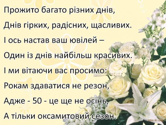 Квіти та вітання з річниці весілля 50 років