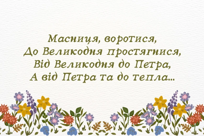 Українська вітальна картка з народним прислів'ям про Масляну та квітами.