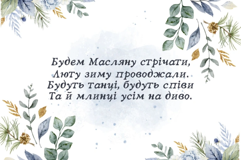 Картка з віршем про Масляну та квітами