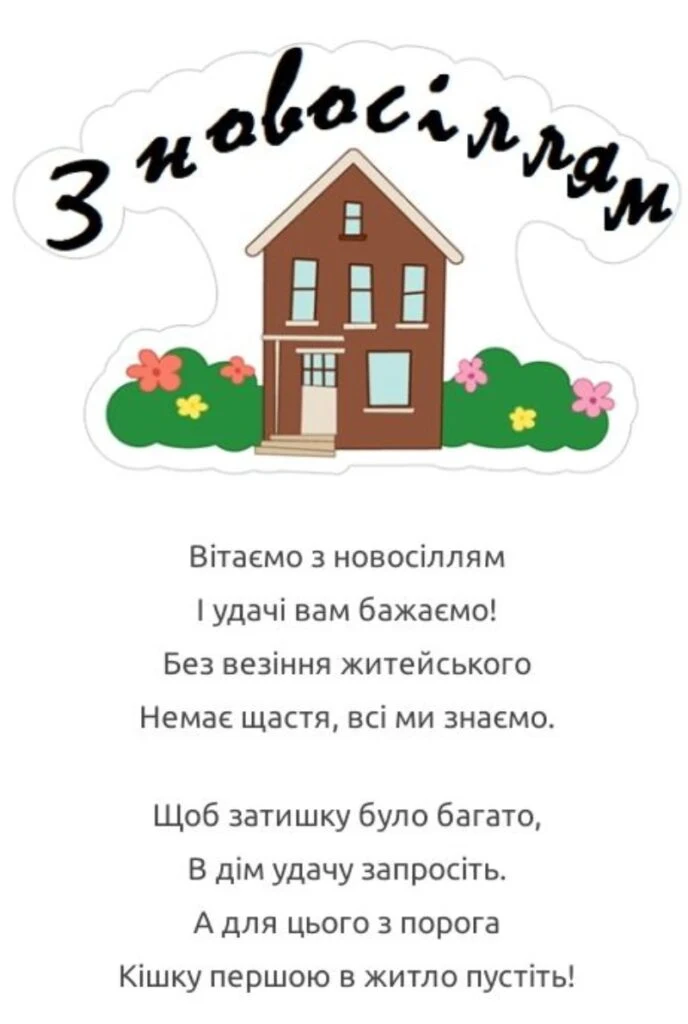 Привітання з новосіллям: будиночок, квіти та вірші.