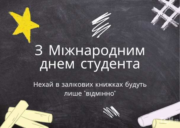 Привітання з Міжнародним днем студента на дошці