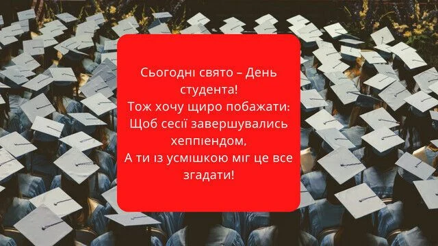 Привітання з Днем студента на фоні випускників.