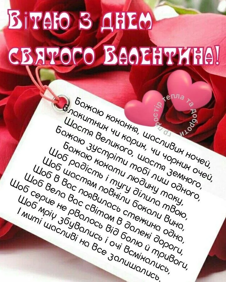 Квіти та вітання з Днем святого Валентина українською.