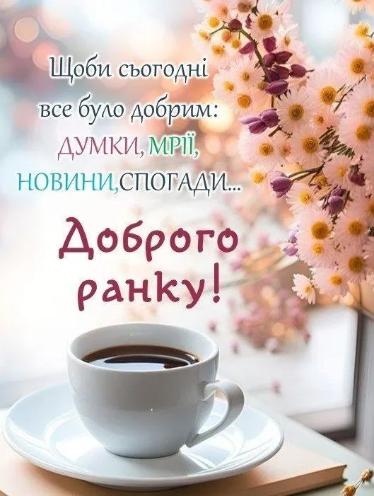 Кавуна в чашці та квіти з побажанням доброго ранку.