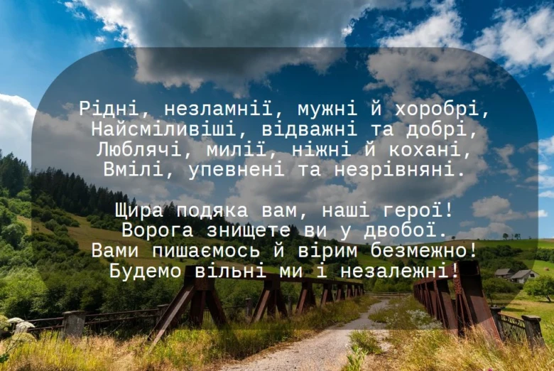Побажання воїнам: героїчні побажання на фоні української природи.
