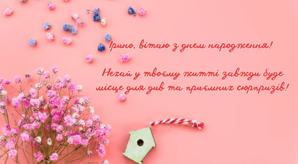 Розовий привітання з днем народження Ірини квітами та пташиним доміком.