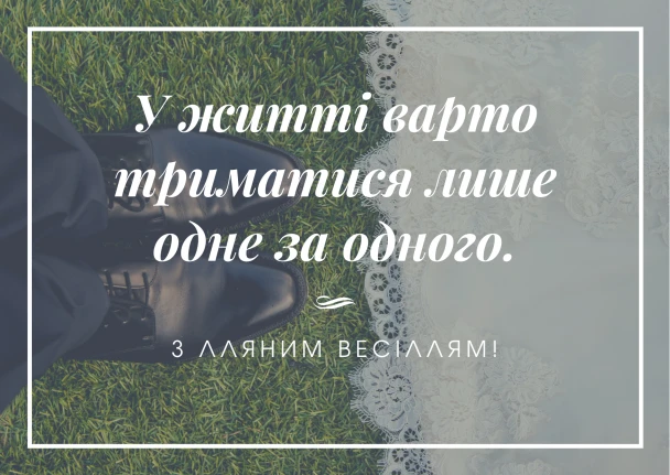 Привітання з річницею весілля українською мовою.