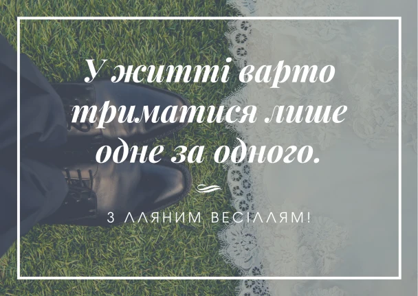 Вітальна картка з весільною фразою українською мовою.