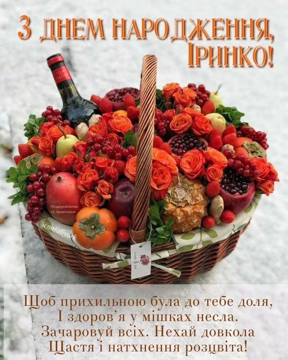Корзина з фруктів та квітами для Ірини на день народження.