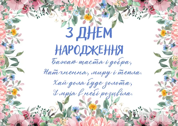 Українська вітальна картка з квітами та привітанням.