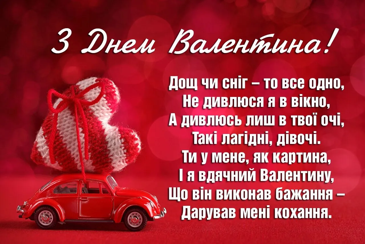 Картка з Днем святого Валентина українською мовою