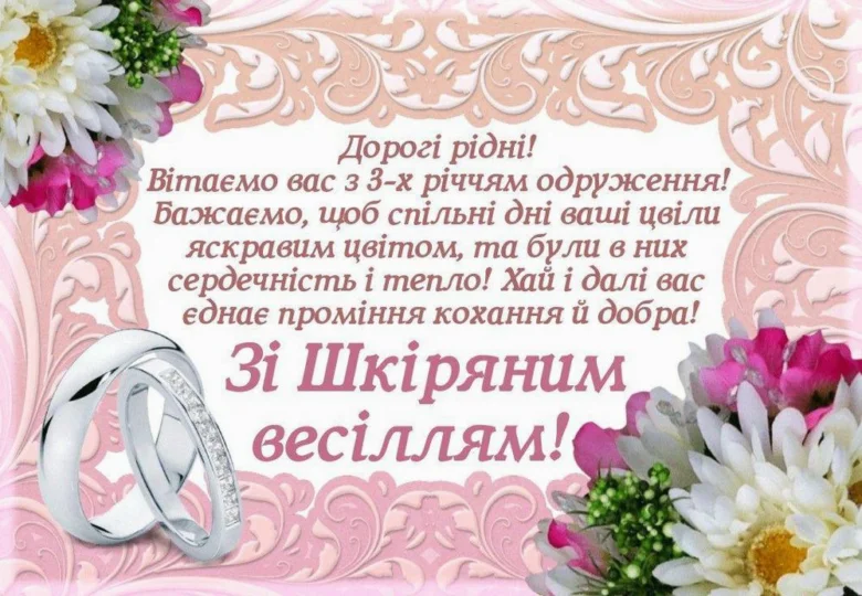 Вітальна картка до третьої річниці весілля з квітами та кільцями.