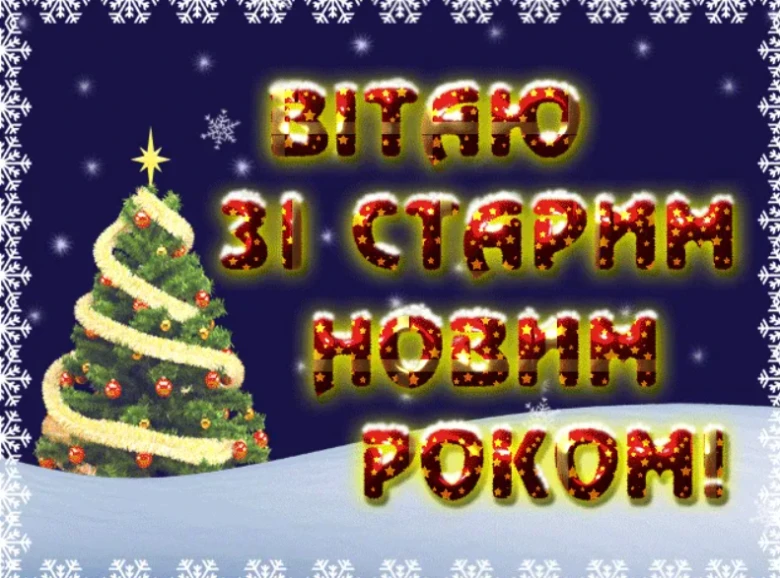Привітання зі старим Новим роком українською мовою