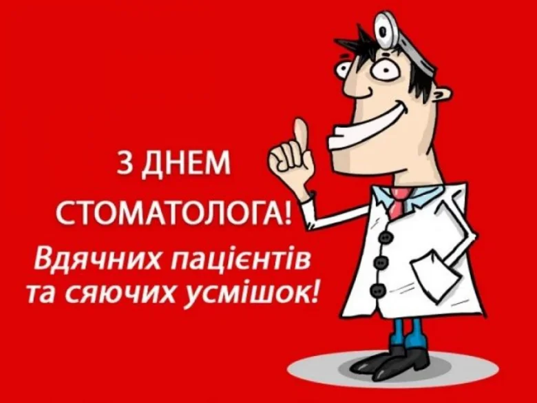 З днем стоматолога! Вдячних пацієнтів та сяючих усмішок!